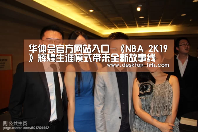 华体会官方网站入口-《NBA 2K19》辉煌生涯模式带来全新故事线(图1) 华体会官网