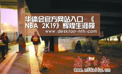 华体会官方网站入口-《NBA 2K19》辉煌生涯模式带来全新故事线(图3) 华体会