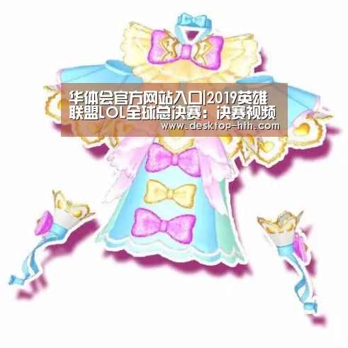华体会官方网站入口|2019英雄联盟LOL全球总决赛:决赛视频直播(图1) 华体会官网