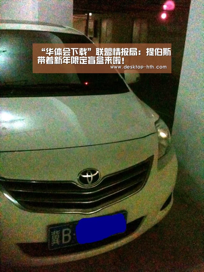 “华体会下载”联盟情报局:提伯斯带着新年限定盲盒来啦!(图1) 华体会官网