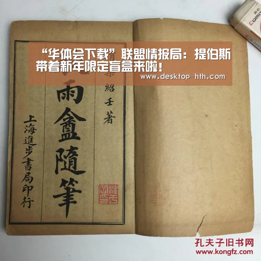 “华体会下载”联盟情报局:提伯斯带着新年限定盲盒来啦!(图2) 华体会官网