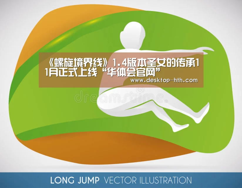 《螺旋境界线》1.4版本圣女的传承11月正式上线“华体会官网”(图1) 华体会