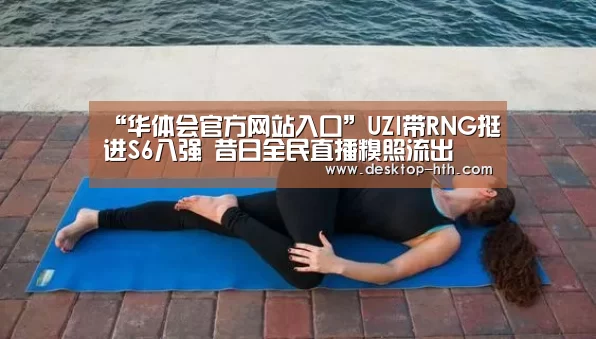 华体会