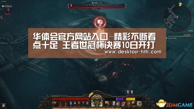 华体会官方网站入口-精彩不断看点十足 王者世冠杯决赛10日开打(图2) 华体会