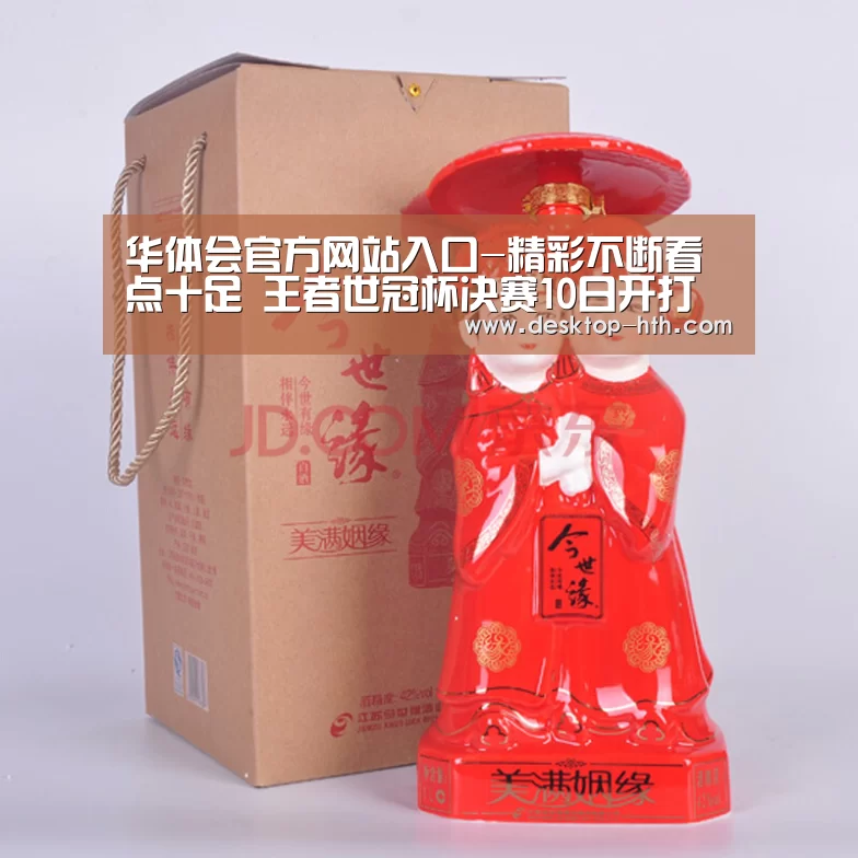 华体会官方网站入口-精彩不断看点十足 王者世冠杯决赛10日开打(图4) 华体会