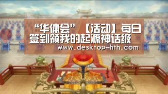 “华体会”【活动】每日签到领我的起源神话级道具礼包(图1) 华体会下载